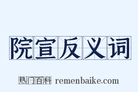 院宣反义词是什么意思的图片